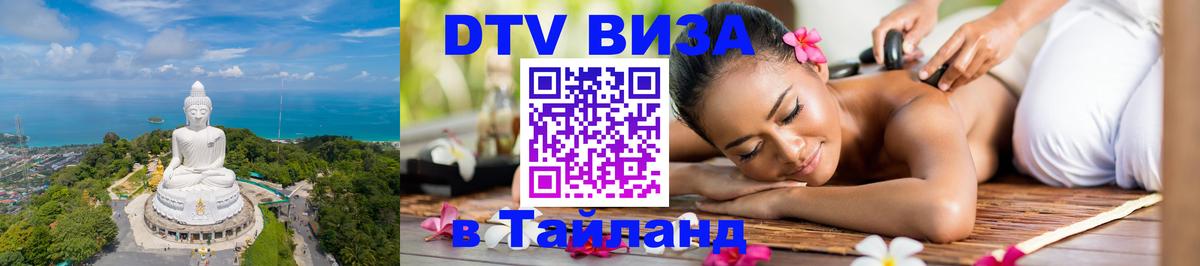 ДТВ VISA Тайланд для фрилансеров Сургут 