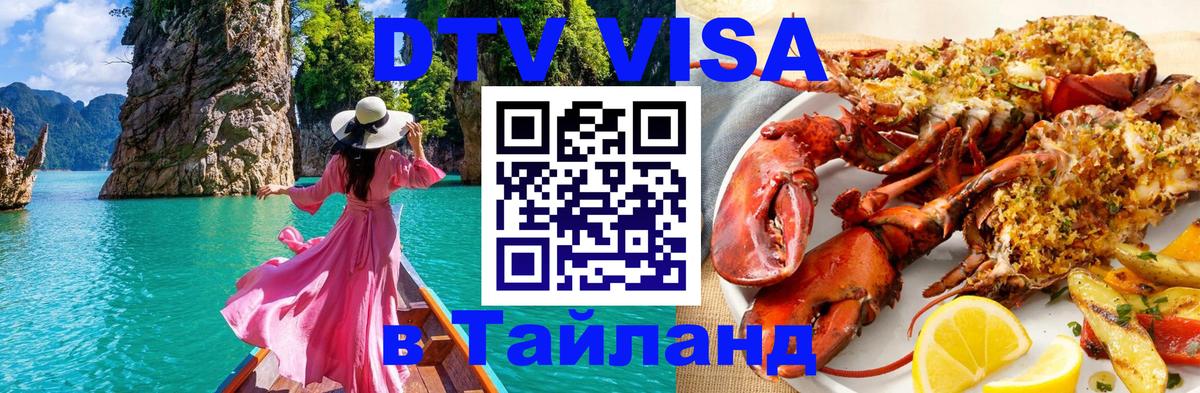 Стоимость и условия DTV визы — оформление в Таиланд под ключ - Сургут 